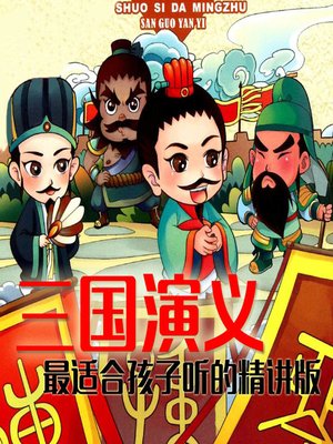 cover image of 精讲四大名著之三国演义 (The Selected Stories of Romance of the Three Kingdoms)